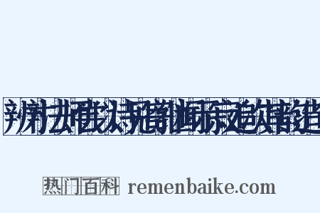 辨才法师尝以诗见寄继闻示寂追次其韵造句是什么意思的图片